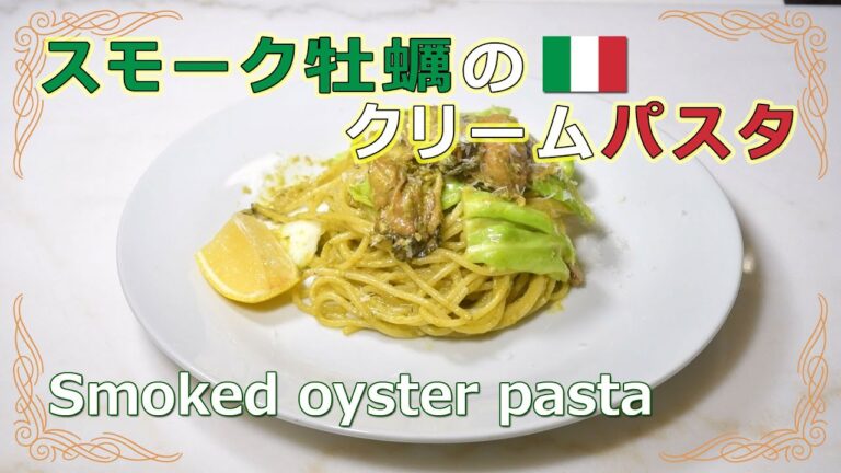 スモーク牡蛎のクリームパスタ [カキのオイル漬けを使ったクリームパスタ] Smoked oyster pasta