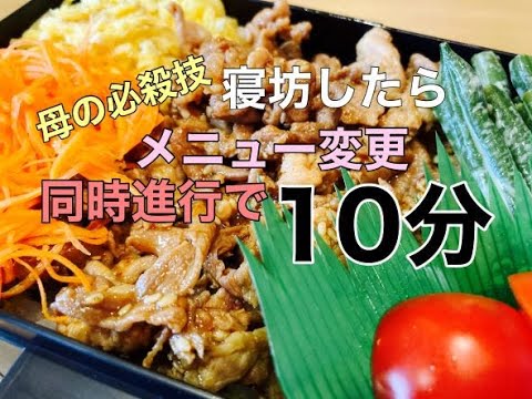 【お弁当】寝坊でメニュー変更10分で作る同時進行！作り置きも使ってお弁当作り