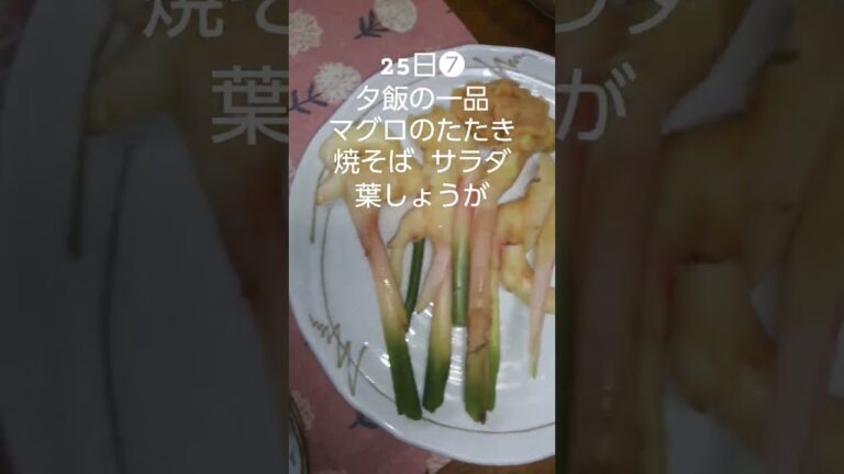 夕飯#short#shorts#料理#献立#マグロのたたき#焼そば#サラダ#葉しょうが#JAPAN