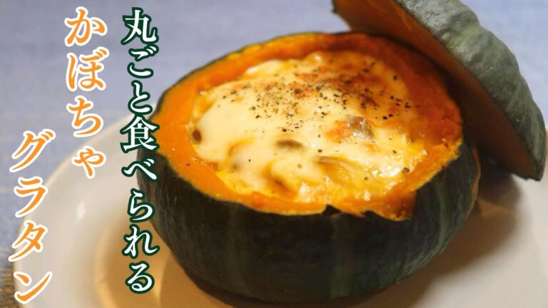 【丸ごと食べられる】かぼちゃグラタン
