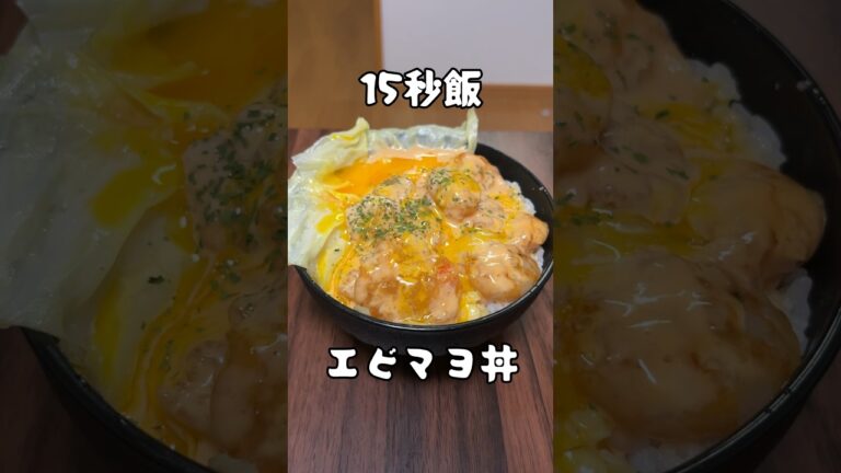 プリプリデリシャスエビマヨ丼 #15秒 #料理 #サラリーマン飯 #shorts