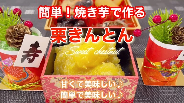 簡単で美味しい♪焼き芋で作る栗きんとん#shorts