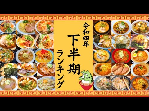 【新春特別企画】2022年(令和四年)下半期‼食用アマガエルが独断と偏見で選ぶ激うまラーメンランキングベスト５‼