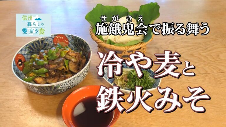 【信州暮らしの宿る食】長野市・蓮光寺／施餓鬼会で振る舞う冷や麦の「めんつゆ」と郷土料理「鉄火みそ」の作り方＜横山タカ子＞