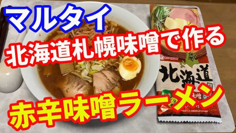 【マルタイラーメン】「保存版レシピ」北海道札幌味噌ラーメンで作る、赤辛味噌ラーメンです。オリジナルで食べるよりも、断然美味しく食べる方法を解説します。【Ramen recipe】