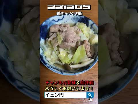 【料理動画】「鶏キャベツ鍋」を作ったよ編【バーチャル名古屋の日常】221205 #shorts #vtuber