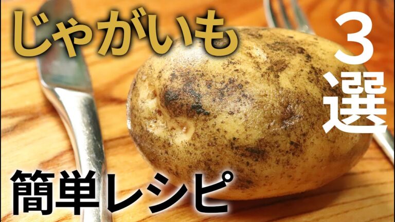 【定番】夕食から作りおきまで。みんな大好きじゃがいも簡単レシピ３選 ３ Potato Recipes