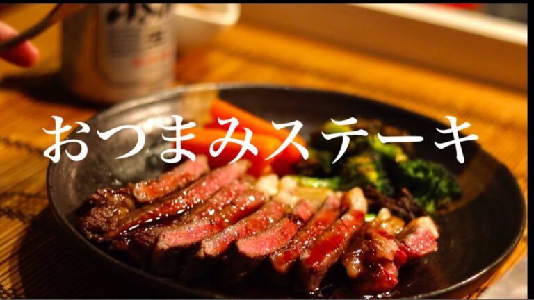 酒飲みがいつも作る【ステーキのレシピ】