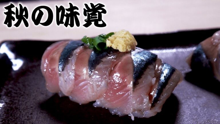 【秋の味覚】サンマの捌き方と握り方【寿司職人】 How to make pacific saury sushi