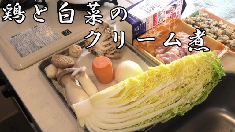 ガサツ!!佑のLive料理教室#３　鶏と白菜のクリーム煮作り方