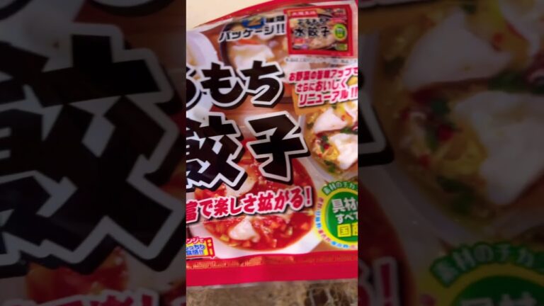 【#大阪王将 】アレンジ豊富で楽しさ拡がる「ぷるもち水餃子」野菜の旨みアップでさらに美味しくリニューアル #shorts #short #ショート #餃子 #水餃子 #飯テロ #美味しい #冷凍食品