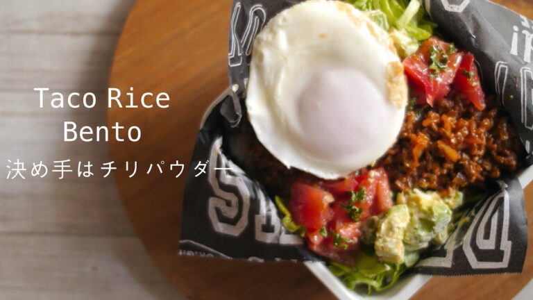 【チリパウダーが決め手！タコライス弁当】フライパンひとつで出来る！How to make Taco Rice bento lunch box.マヨで変色防ぐアボカド！美味タコミートレシピ　asmr