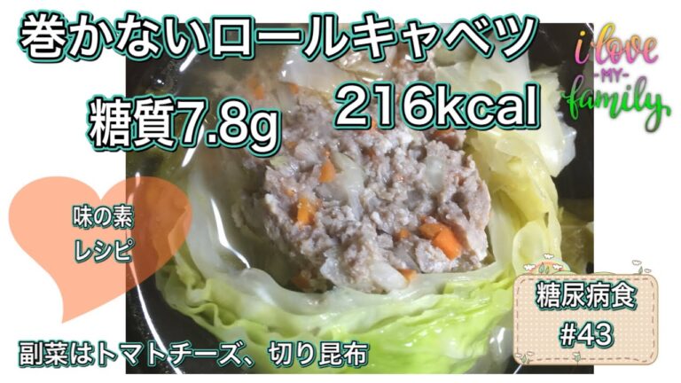 【糖尿病食#43】冬の始まり。ロールキャベツ大家族に作る。副菜はトマト、切り昆布