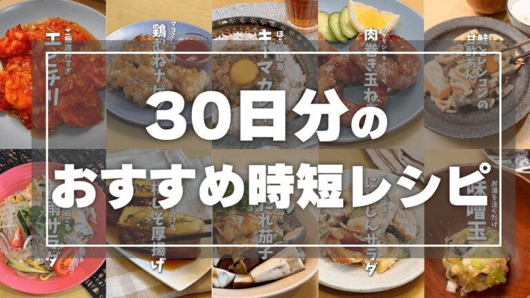 【全３０品】２万人が受講した！時短料理研究家の３０日分おすすめ時短レシピ