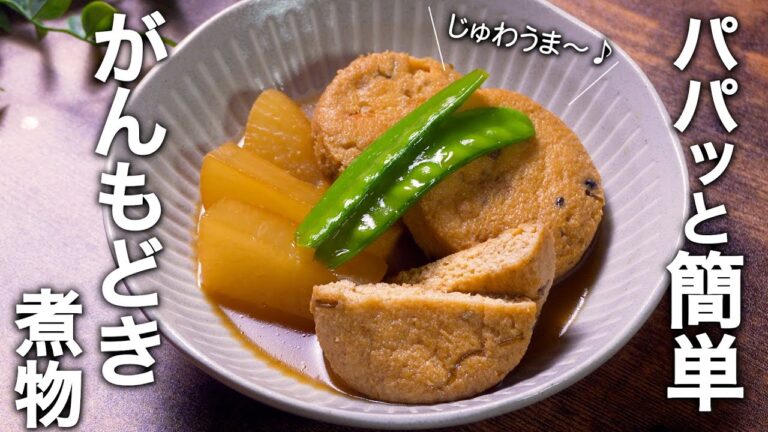 簡単時短！がんもどきと大根の煮物の作り方