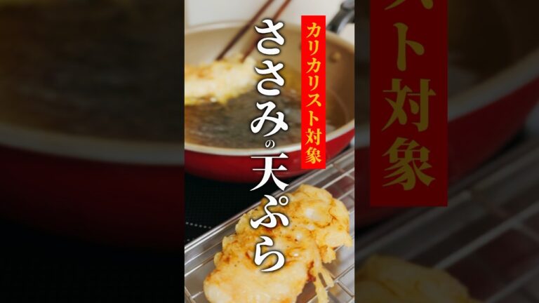 vol.244 カリカリスト対象です  #カリカリ #ささみ #天ぷら #shorts #japanese #japanesehomecooking
