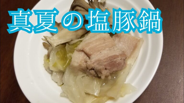 夏だ！　塩豚鍋だ！