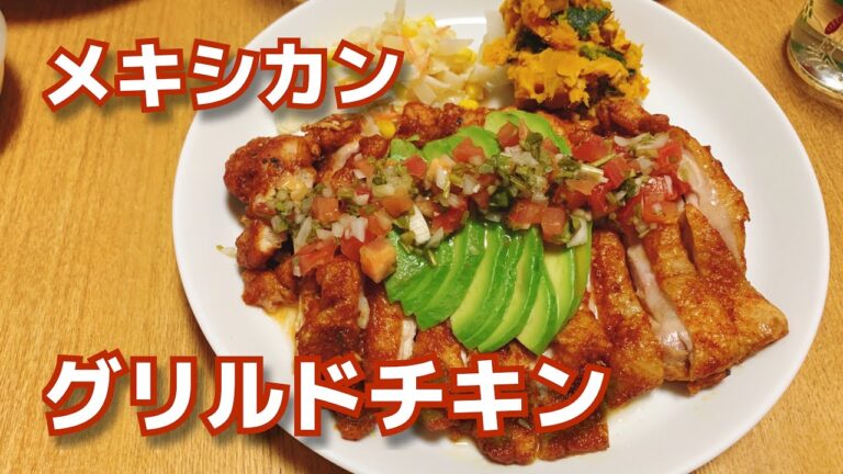 元メキシコ料理店の店長がお家で作る、メキシカングリルドチキン【オーブンで作る肉料理】