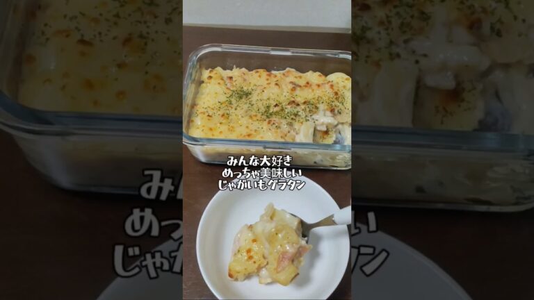 じゃがいもグラタン #簡単レシピ みんな大好き😋クリスマス🎅🎄にもおすすめ 👍#簡単おいしい 節約グラタン #cooking