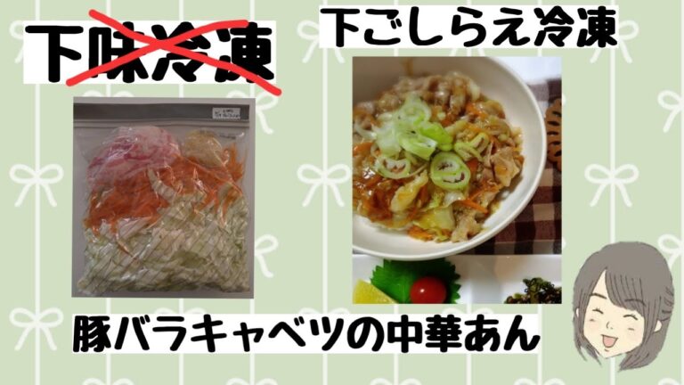 【下味冷凍】下ごしらえ冷凍　豚バラキャベツの中華あん