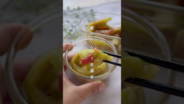 梅とろなす#簡単レシピ #料理 #野菜レシピ #副菜 #レシピ #なす #腸活