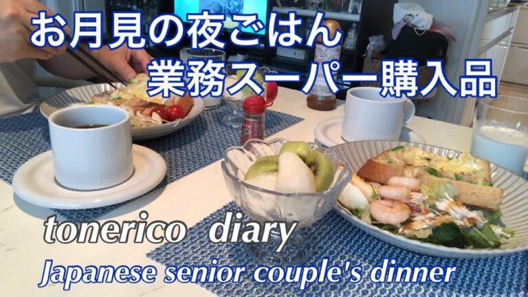 【60代シニア夫婦】アボカドとツナのチーズトースト/お月見団子/朝の小掃除
