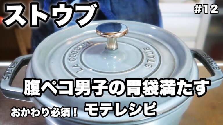 【ストウブ鍋】今日コレ作ろう♪って思える手軽で簡単、美味しいレシピ