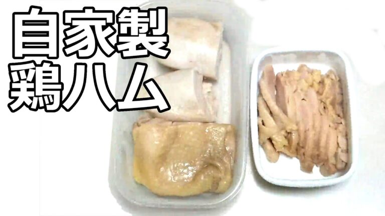 自家製　鶏ハム作り