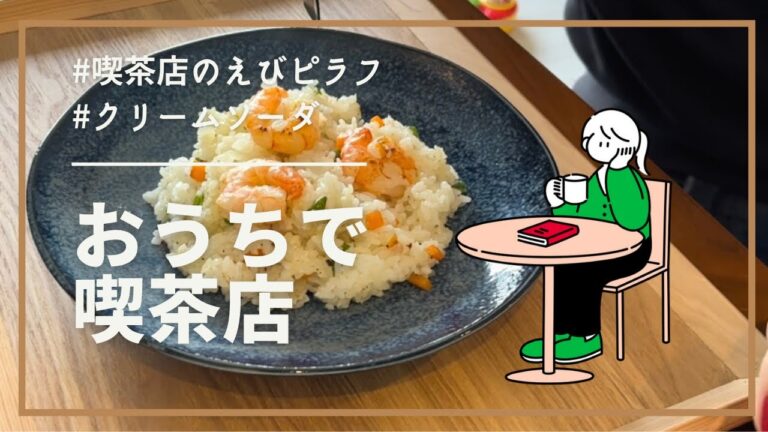 【おうち喫茶店】喫茶レシピ/えびピラフ/クリームソーダ