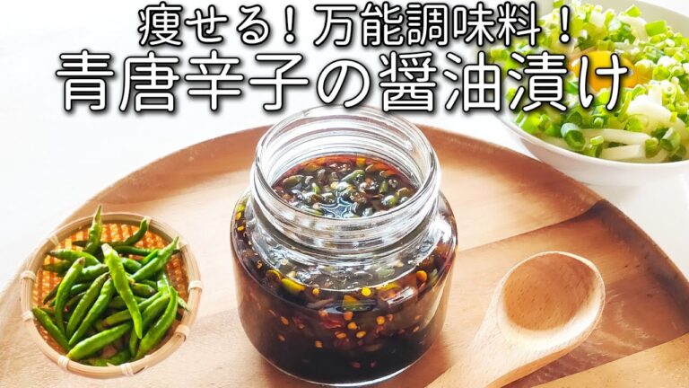 【青 唐辛子 の 醤油 漬け】旨辛！食べ過ぎ注意！ 青 唐辛子 レシピ 失敗しない作り方 老化予防 にも 効果的  唐辛 子醤油