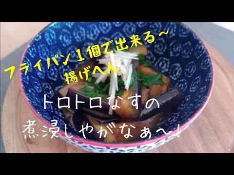 【なすレシピ】熱々とろとろナスの煮びたし！飽きない茄子料理！おかんが作る簡単失敗なし！とろとろ茄子の煮浸し作り方!　揚げないナス！フライパン一個で簡単でも味は絶品！