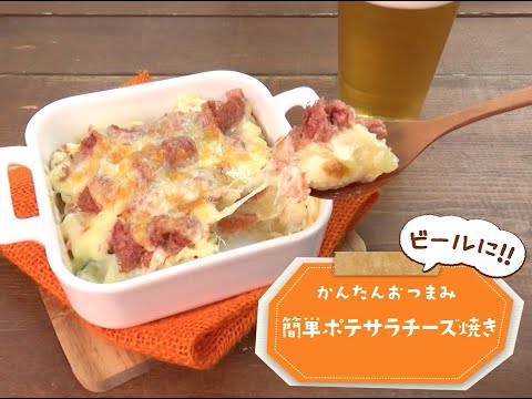7 Cut Recipe：【3stepかんたんレシピ】簡単ポテサラチーズ焼き