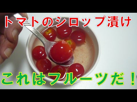 【今が旬】トマトのシロップ漬け 凄く旨い！