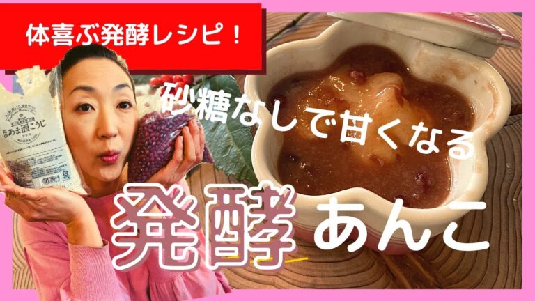 【発酵あんこ】本みりんと小豆で砂糖なし！！で甘い発酵スイーツ　sugar free  !!how to make fermented beanpast