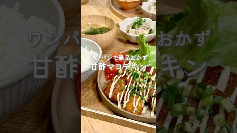 ワンパンで絶品おかず✨甘酢マヨチキン🍗（レシピはコメント欄に🫶）