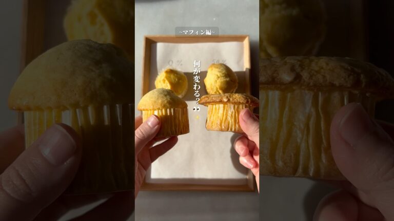 砂糖の量でこんなに変わる…⁈😳✨#マフィン #検証 #簡単レシピ #お菓子作り