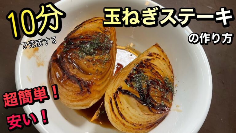 【ゲリラ投稿】玉ねぎステーキの作り方！