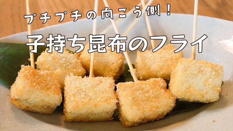 【揚】子持ち昆布のフライ/やみつき間違いなし！