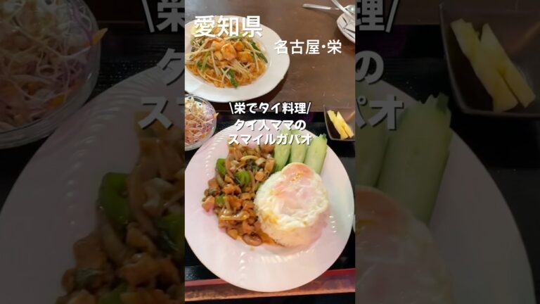 タイ人ママのスマイルガパオ #shorts