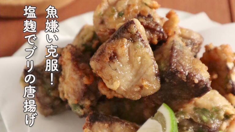 【魚レシピ】ブリの塩麹唐揚げ