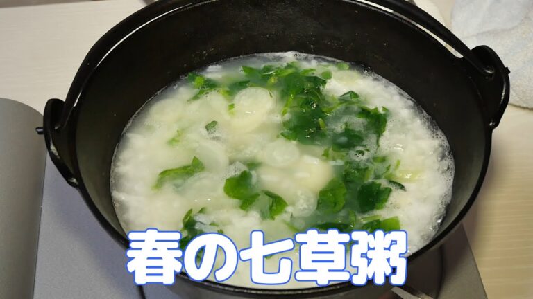 春の七草粥の作り方