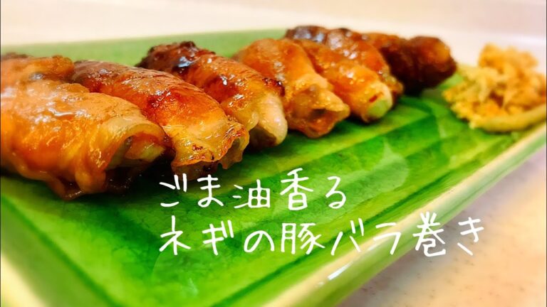 ごま油香る！ネギの豚バラ巻き🐷