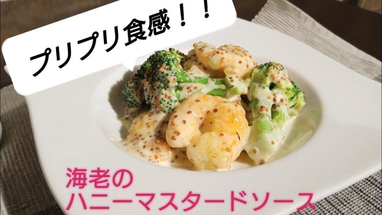 〈第7回〉プリプリ食感！海老のハニーマスタードソース