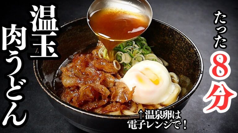 簡単すぎる...温泉卵の調理時間も含めてわずか8分で作れる『温玉肉うどん』の作り方