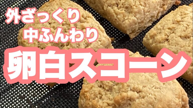 外ざっくり中ふんわり卵白スコーン #スコーン #卵白 #米粉 #豆乳