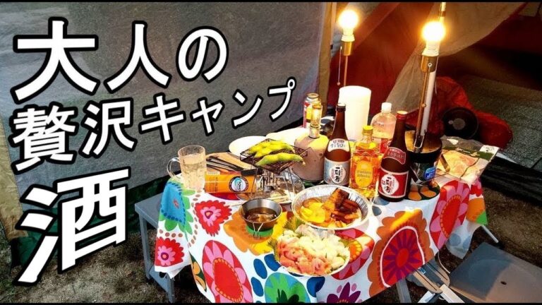 大人の贅沢なキャンプ【ハイボールに焼酎】