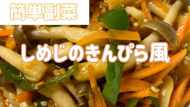 【簡単レシピ】しめじのきんぴら風