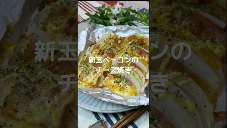 これで何か作って！【新玉ベーコンのチーズ焼き】#shorts #料理#お弁当#新玉ねぎ#チーズ