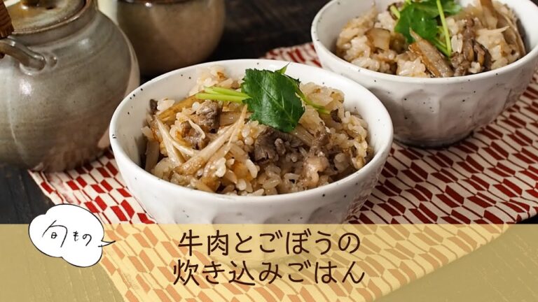 牛肉とごぼうの炊き込みごはん