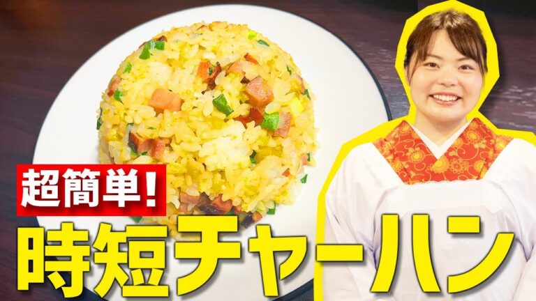 【失敗なし！】超簡単な『時短チャーハン』の作り方【初心者向け・時短料理】